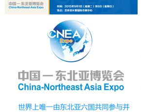 第十届中国吉林.东北亚投资贸易博览会