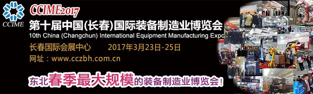 第10届中国长春国际装备制造业博览会