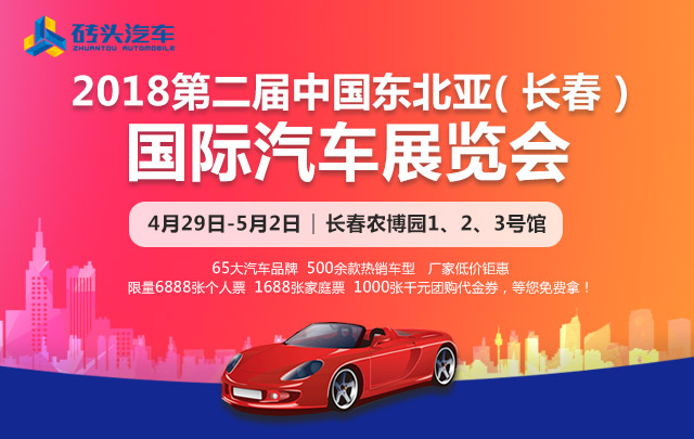 第二届中国东北亚（长春）国际汽车展览会