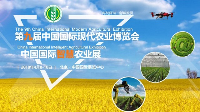 第九届中国国际现代农业博览会