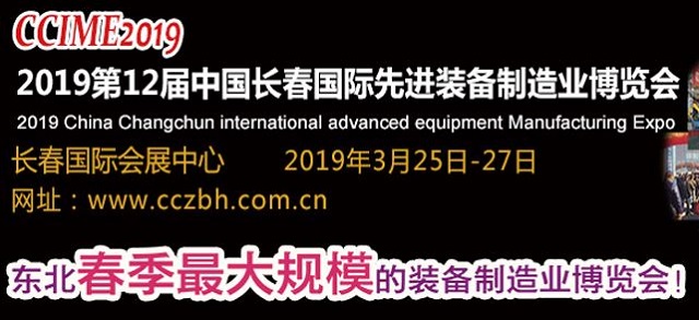 2019第12届中国长春国际先进装备制造业博览会