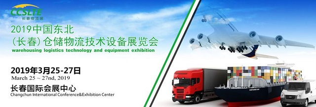 2019东北（长春）仓储物流技术设备展览会
