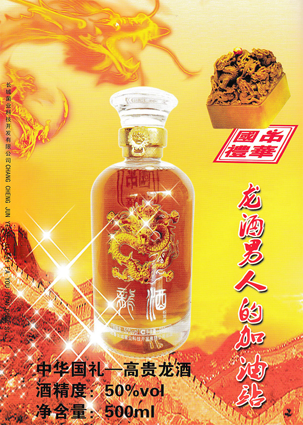 中华国礼——龙酒