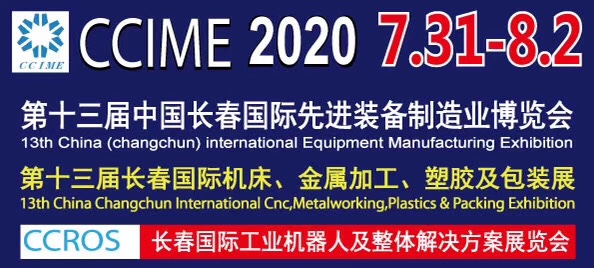 2020第13届中国长春国际先进装备制造业博览会